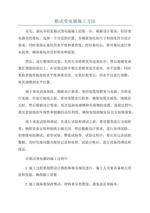 箱式变电器施工方法