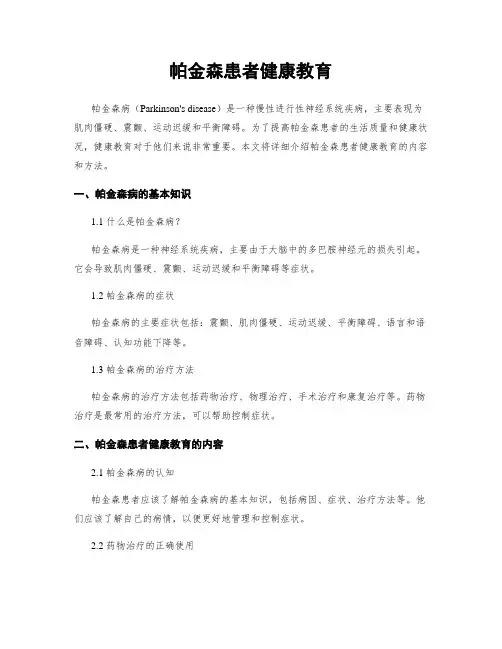 帕金森患者健康教育