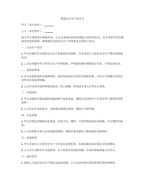 喷漆安全生产协议书