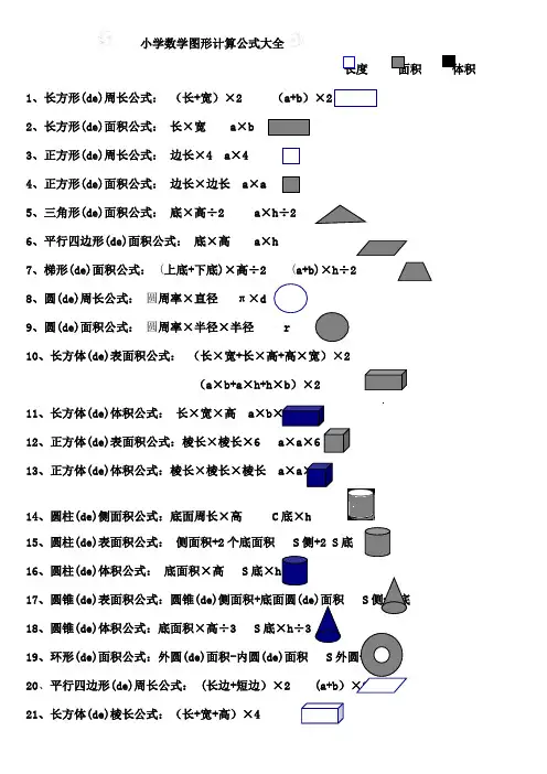 小学数学图形计算公式大全
