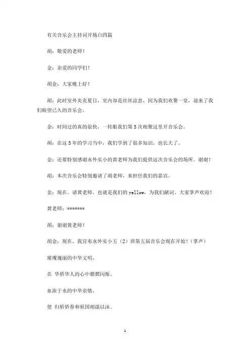 音乐会主持词开场白四篇(最新)