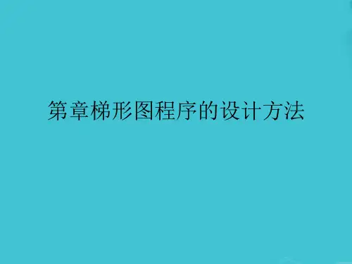 梯形图程序的设计方法