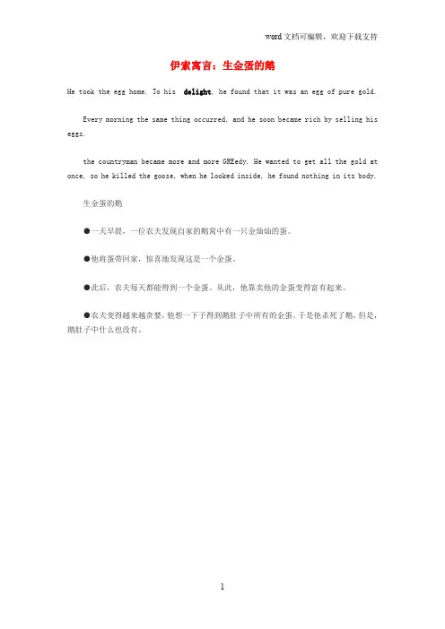 2019年高中英语读伊索寓言生金蛋的鹅素材