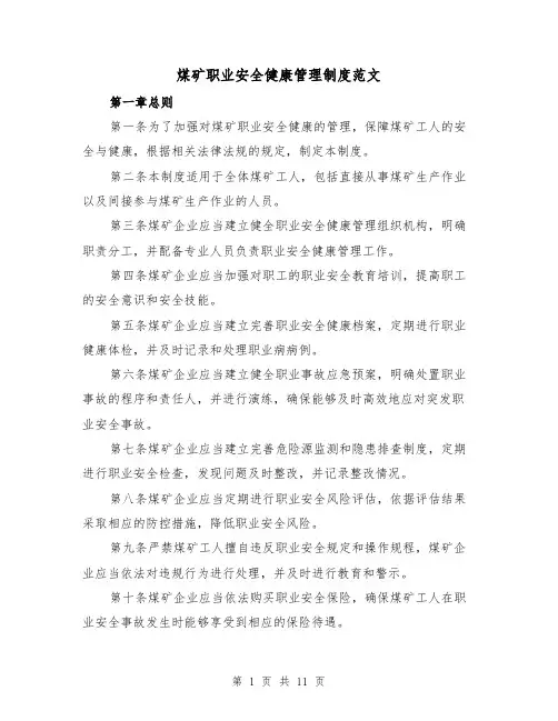 煤矿职业安全健康管理制度范文（三篇）