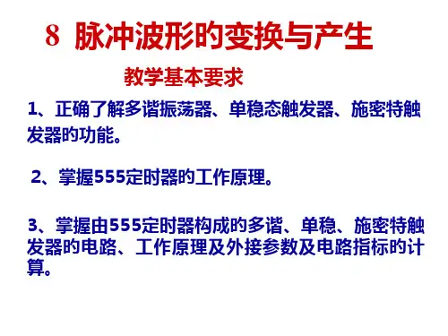 脉冲波形的变换与产生