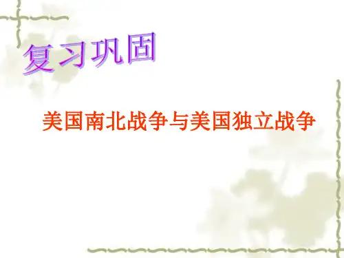 世界历史上册《美国南北战争与美国独立战争》(复习巩固)