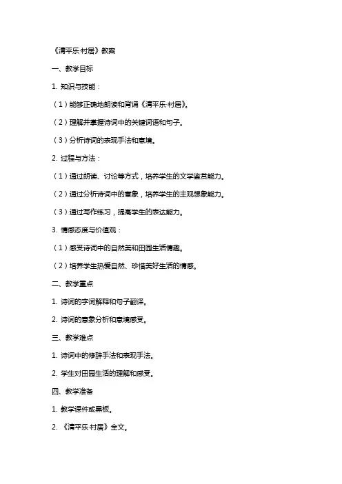清平乐村居教案孙