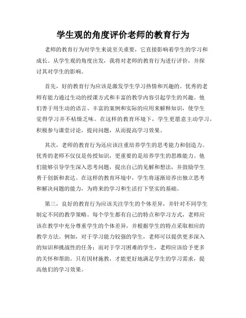 学生观的角度评价老师的教育行为