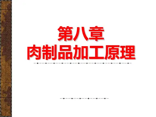 第八章 肉制品加工原理