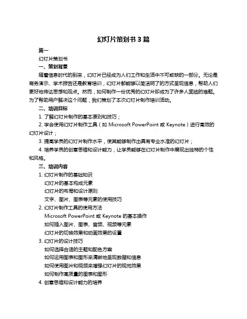 幻灯片策划书3篇