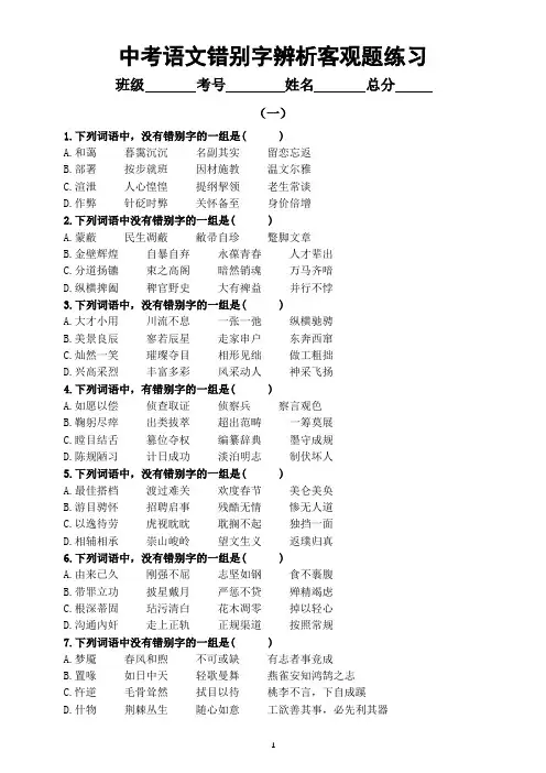初中语文中考复习错别字辨析客观题专项练习(共两组20题,附参考答案)