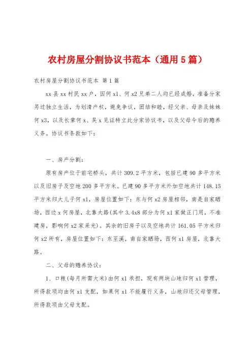 农村房屋分割协议书范本(通用5篇)