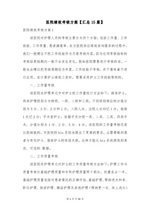 医院绩效考核方案【汇总15篇】