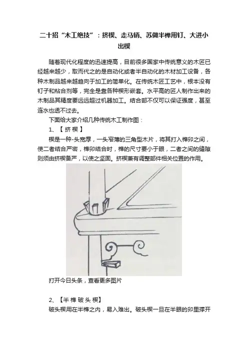 二十招“木工绝技”：挤楔、走马销、苏做半榫用钉、大进小出楔