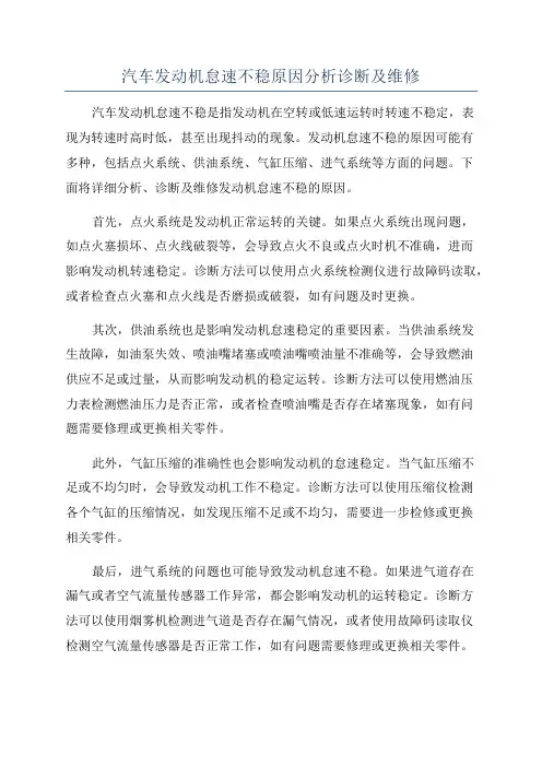 汽车发动机怠速不稳原因分析诊断及维修
