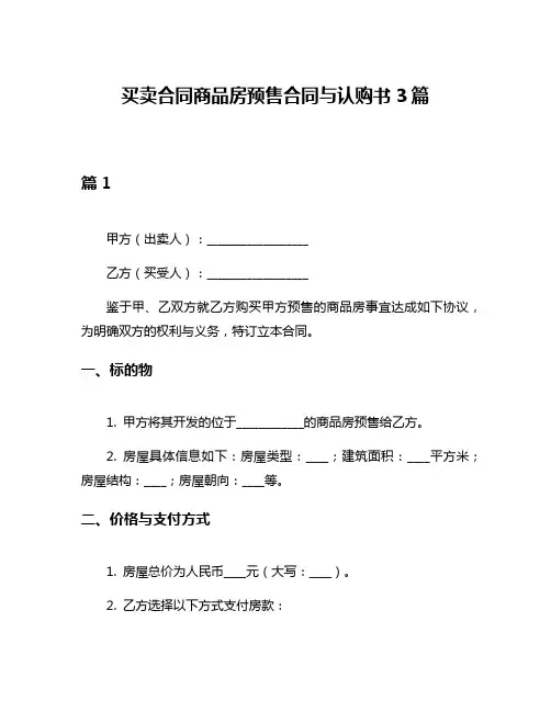 买卖合同商品房预售合同与认购书3篇