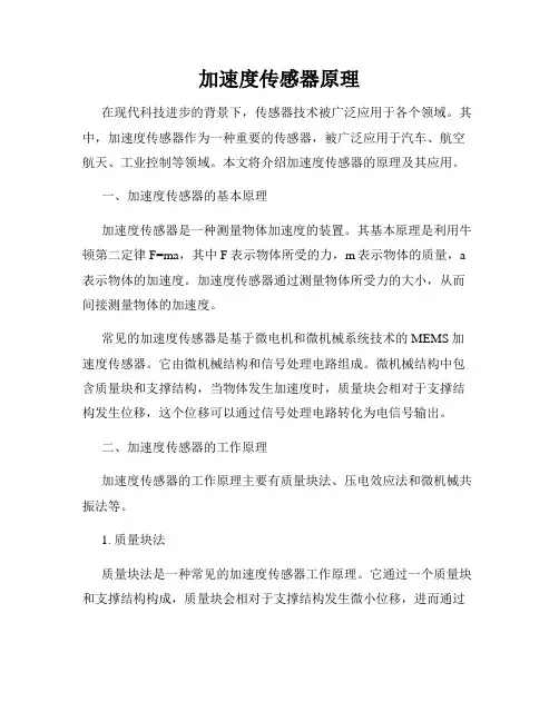 加速度传感器原理