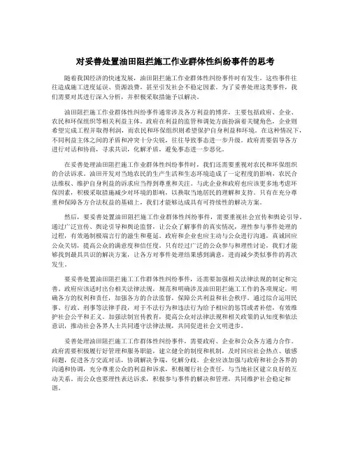 对妥善处置油田阻拦施工作业群体性纠纷事件的思考