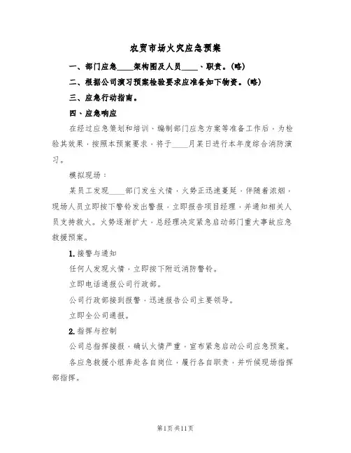 农贸市场火灾应急预案(四篇)