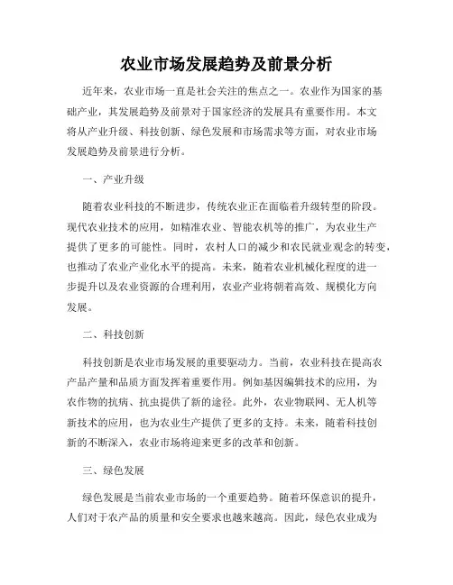 农业市场发展趋势及前景分析