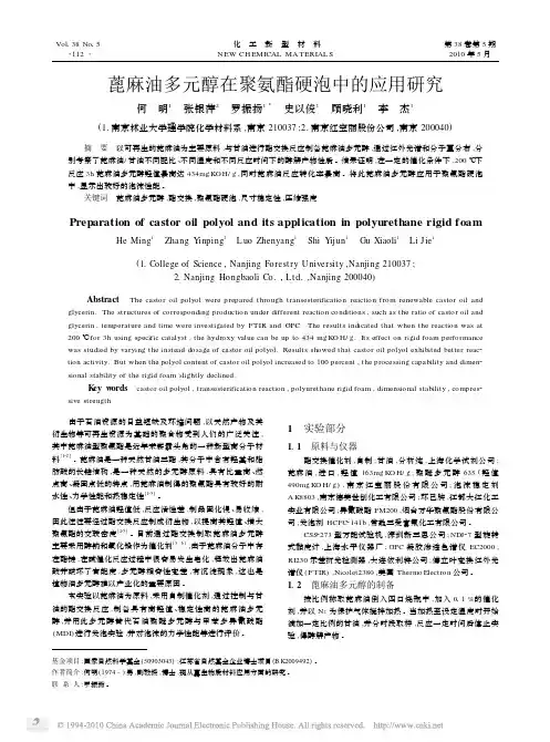 蓖麻油多元醇在聚氨酯硬泡中的应用研究