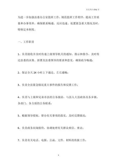 县委办关于做好值班工作的规定