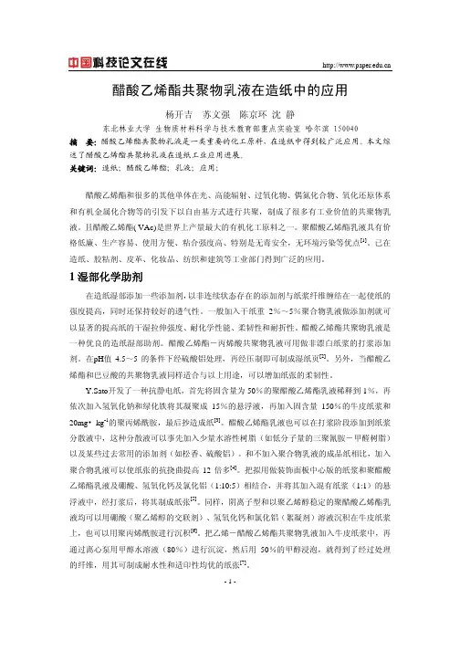 醋酸乙烯酯共聚物乳液在造纸中的应用