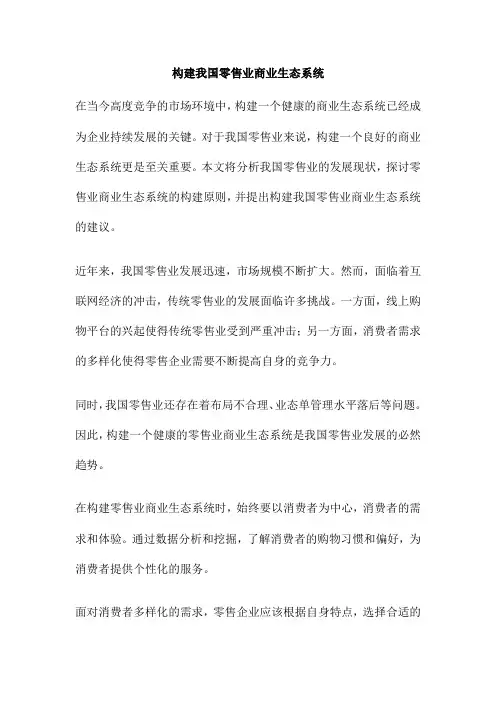 构建我国零售业商业生态系统