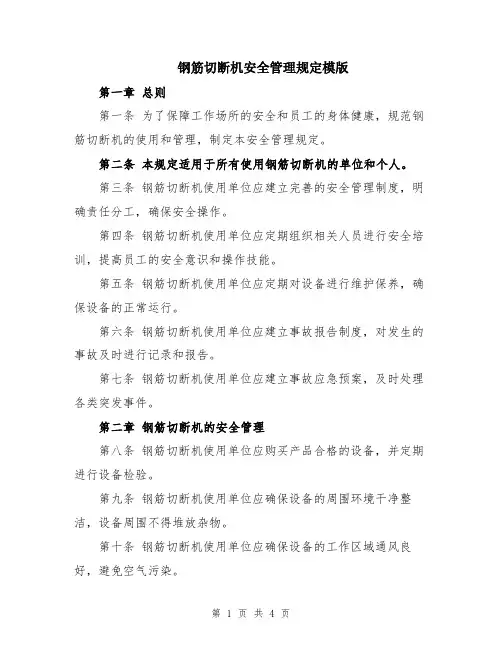 钢筋切断机安全管理规定模版
