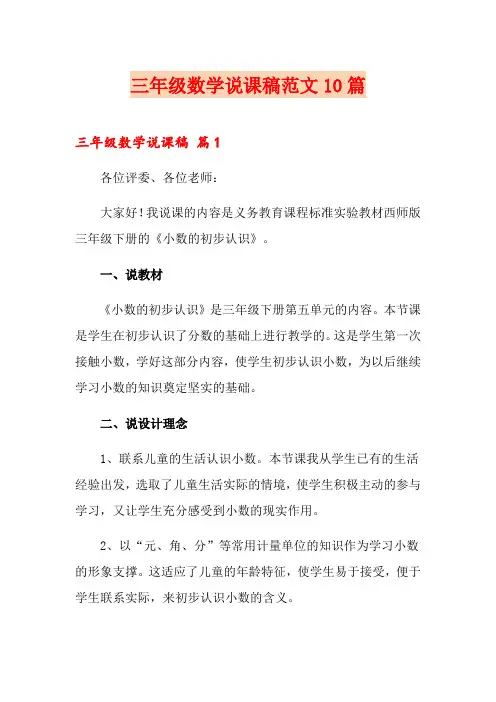 三年级数学说课稿范文10篇