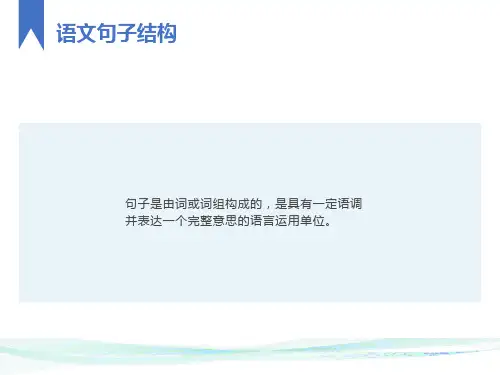 语文句子结构(实用,一看就会)