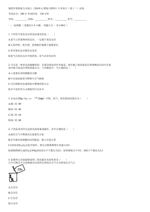 2022年鲁教版九年级上《第4单元 燃烧与燃料》中考复习(卷十一)(含答案)022642