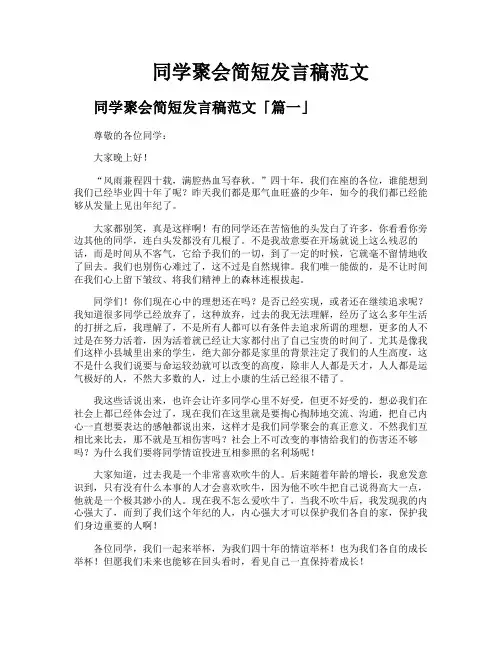 同学聚会简短发言稿范文