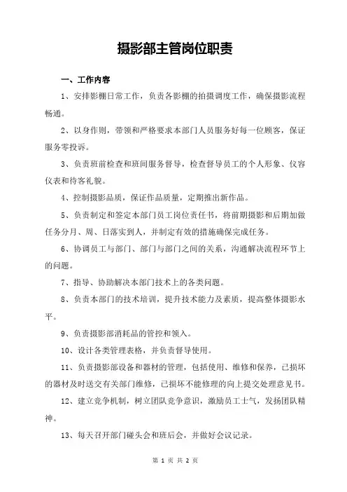摄影部主管岗位职责