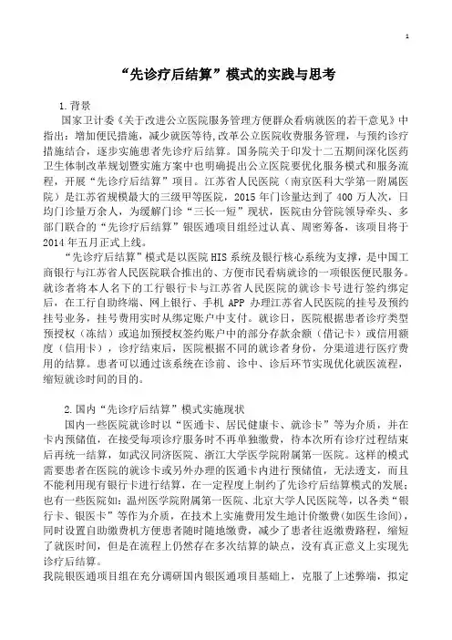 “先诊疗后结算”模式的实践与思考