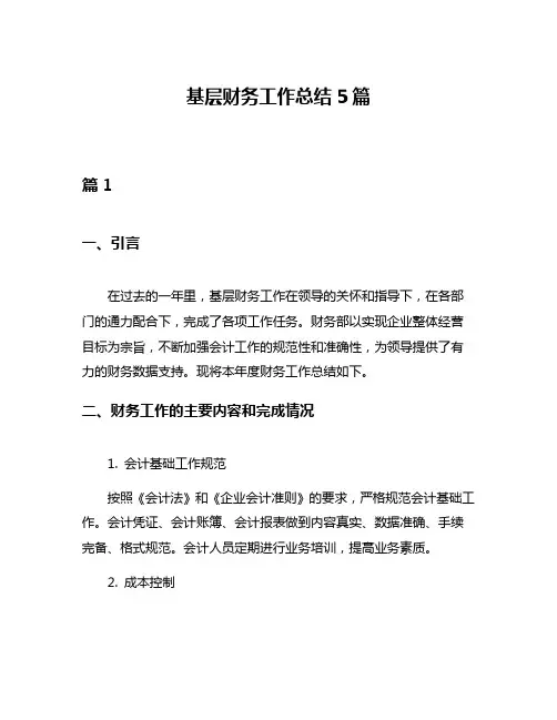 基层财务工作总结5篇