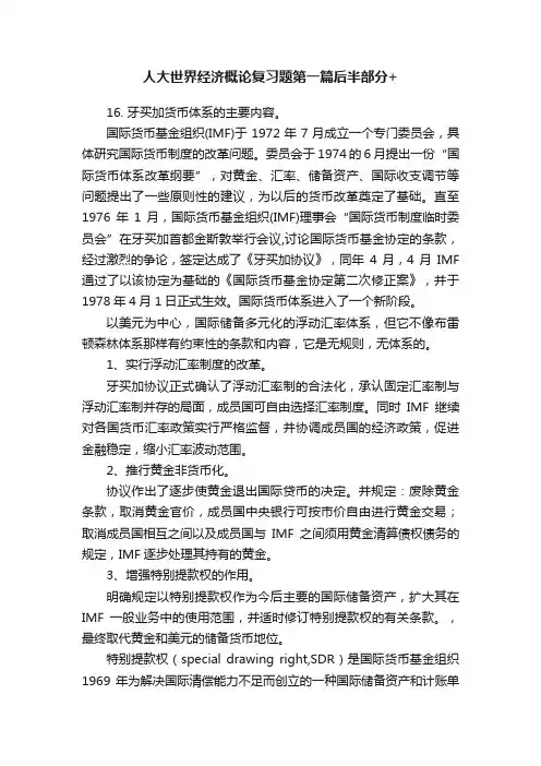 人大世界经济概论复习题第一篇后半部分+