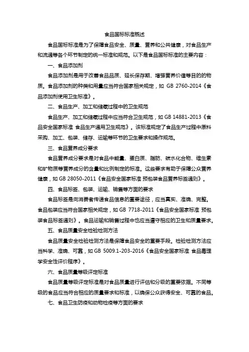 食品国标标准