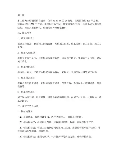 三层钢结构自建房施工方案(3篇)