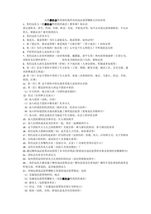 办理黑社会性质组织案件讯问违法犯罪嫌疑人应问内容