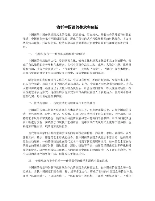 浅析中国画的传承和创新