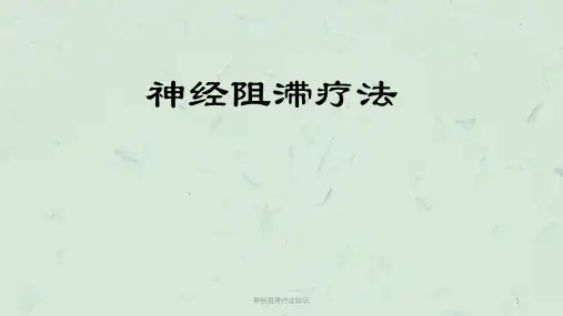 神经阻滞疗法知识课件