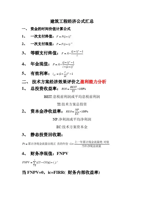 建筑工程经济公式汇总