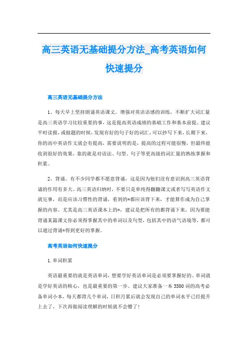 高三英语无基础提分方法_高考英语如何快速提分