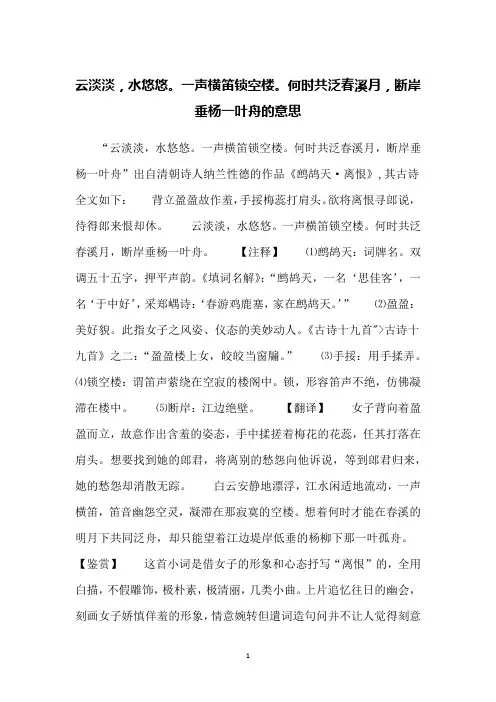云淡淡,水悠悠。一声横笛锁空楼。何时共泛春溪月,断岸垂杨一叶舟的意思