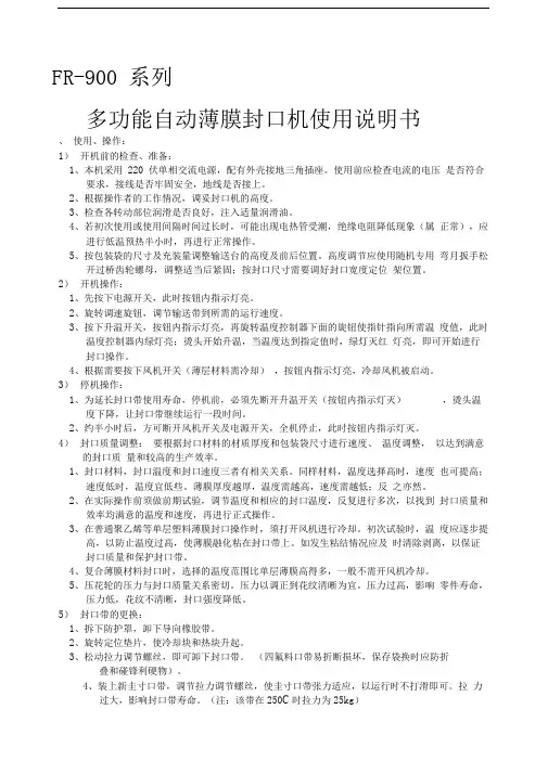 FR系列多功能自动薄膜封口机说明书