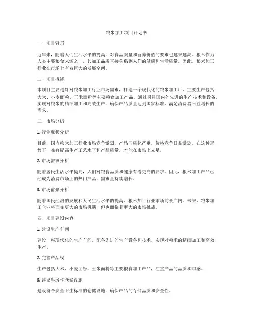 粮米加工项目计划书