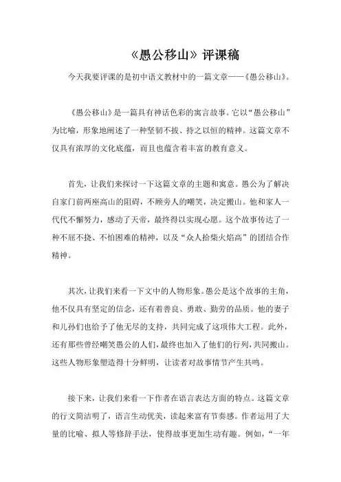 《愚公移山》评课稿2