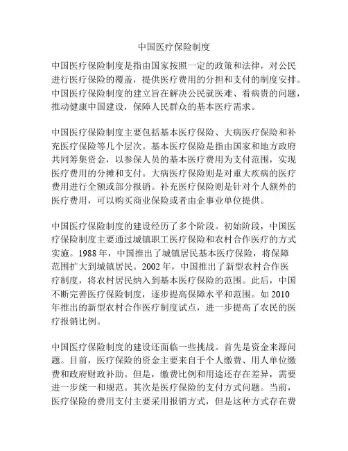 中国医疗保险制度