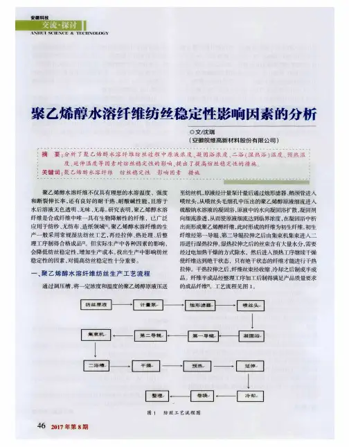 聚乙烯醇水溶纤维纺丝稳定性影响因素的分析